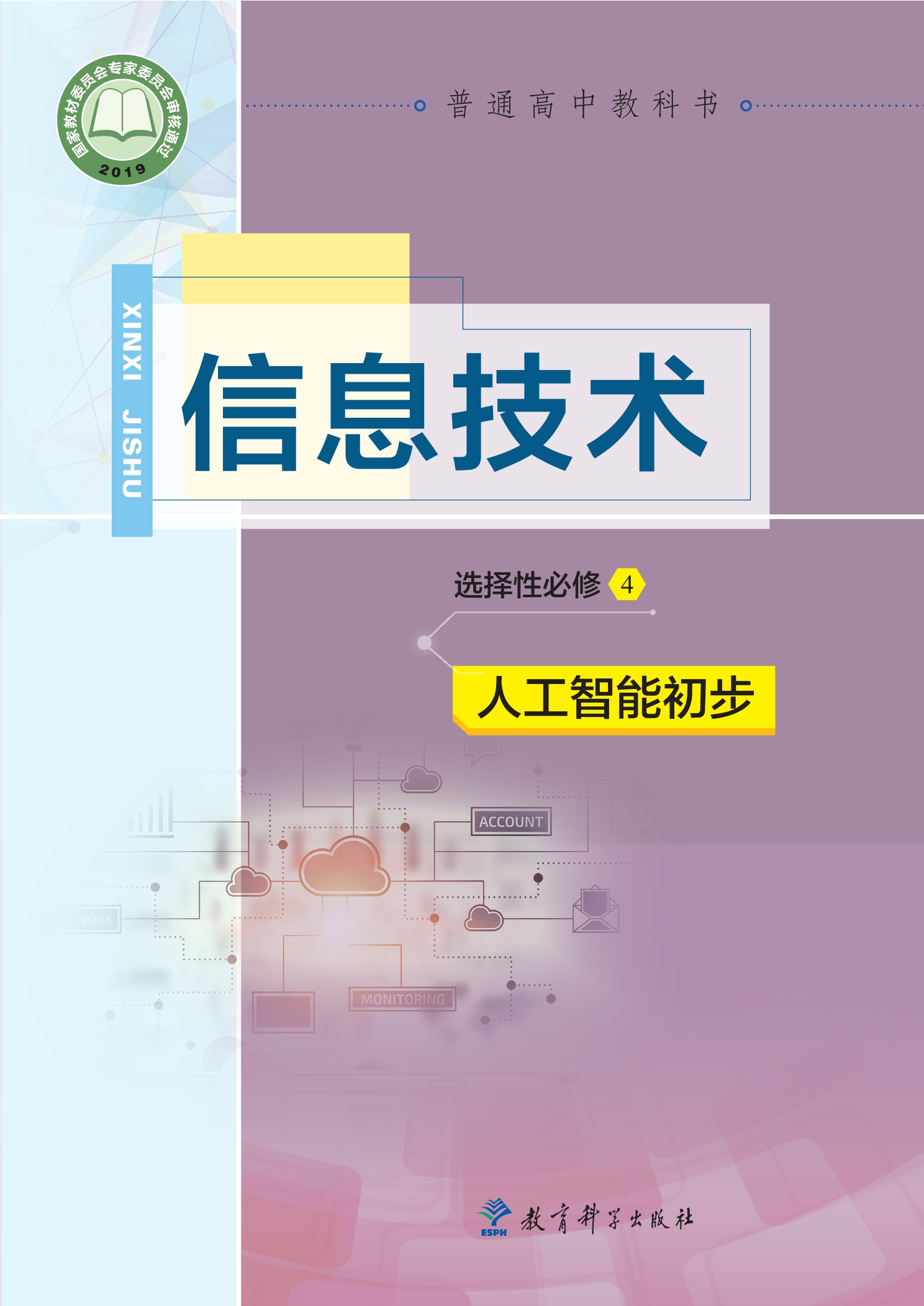 普通高中教科书·信息技术选择性必修4 人工智能初步